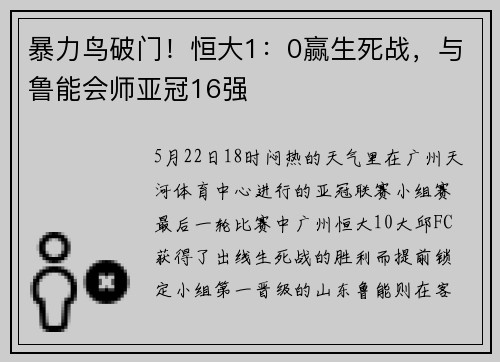 暴力鸟破门！恒大1：0赢生死战，与鲁能会师亚冠16强