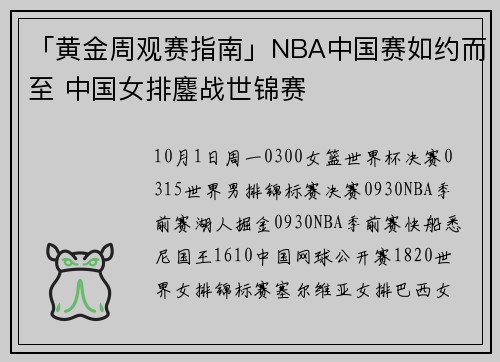 「黄金周观赛指南」NBA中国赛如约而至 中国女排鏖战世锦赛