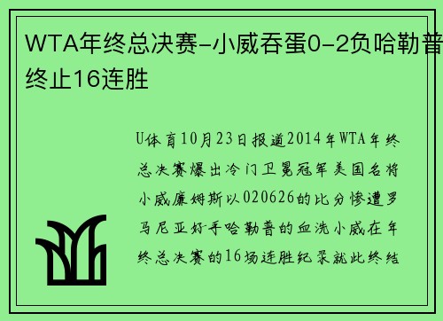 WTA年终总决赛-小威吞蛋0-2负哈勒普终止16连胜