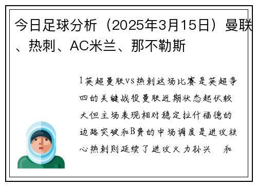 今日足球分析（2025年3月15日）曼联、热刺、AC米兰、那不勒斯