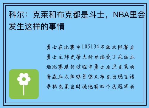 科尔:克莱和布克都是斗士,NBA里会发生这样的事情