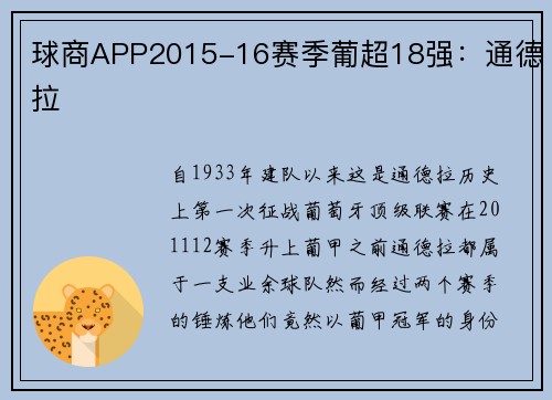 球商APP2015-16赛季葡超18强：通德拉