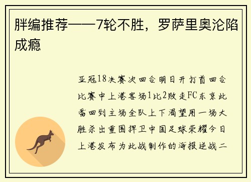 胖编推荐——7轮不胜，罗萨里奥沦陷成瘾