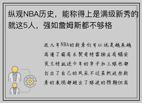 纵观NBA历史，能称得上是满级新秀的就这5人，强如詹姆斯都不够格