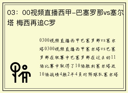 03：00视频直播西甲-巴塞罗那vs塞尔塔 梅西再追C罗