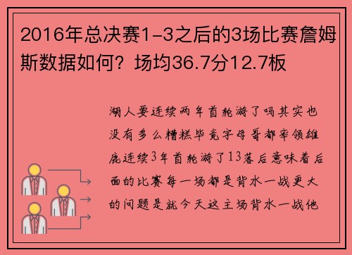 2016年总决赛1-3之后的3场比赛詹姆斯数据如何？场均36.7分12.7板