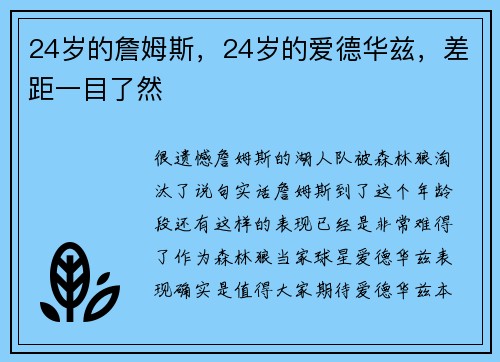 24岁的詹姆斯，24岁的爱德华兹，差距一目了然