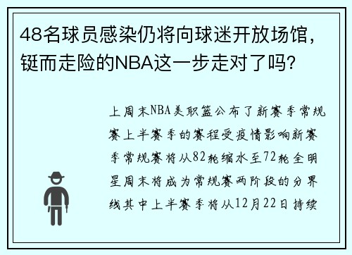 48名球员感染仍将向球迷开放场馆，铤而走险的NBA这一步走对了吗？