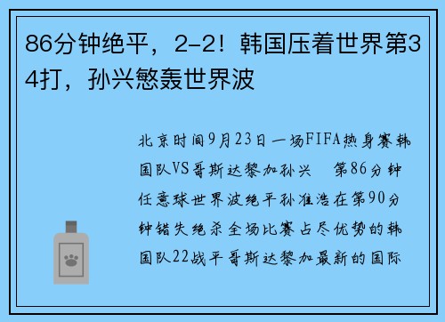 86分钟绝平，2-2！韩国压着世界第34打，孙兴慜轰世界波