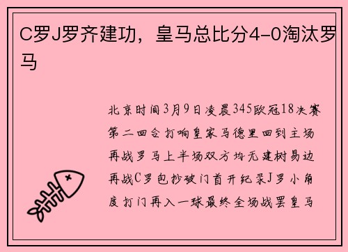 C罗J罗齐建功，皇马总比分4-0淘汰罗马