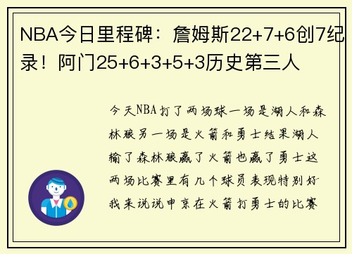 NBA今日里程碑：詹姆斯22+7+6创7纪录！阿门25+6+3+5+3历史第三人