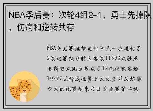 NBA季后赛：次轮4组2-1，勇士先掉队，伤病和逆转共存