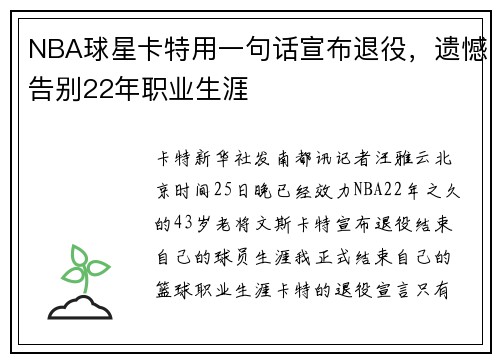 NBA球星卡特用一句话宣布退役，遗憾告别22年职业生涯