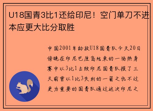 U18国青3比1还给印尼！空门单刀不进本应更大比分取胜