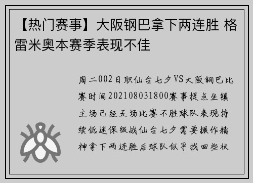 【热门赛事】大阪钢巴拿下两连胜 格雷米奥本赛季表现不佳