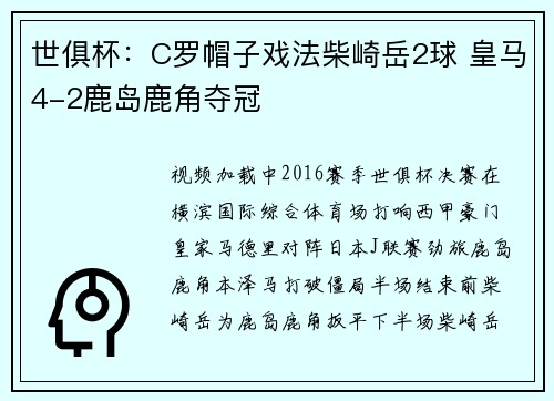 世俱杯：C罗帽子戏法柴崎岳2球 皇马4-2鹿岛鹿角夺冠