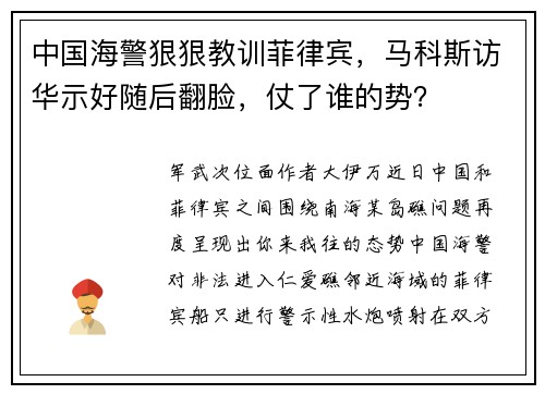 中国海警狠狠教训菲律宾，马科斯访华示好随后翻脸，仗了谁的势？