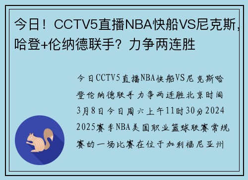 今日!CCTV5直播NBA快船VS尼克斯,哈登+伦纳德联手?力争两连胜