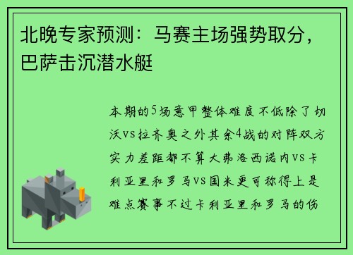 北晚专家预测:马赛主场强势取分,巴萨击沉潜水艇