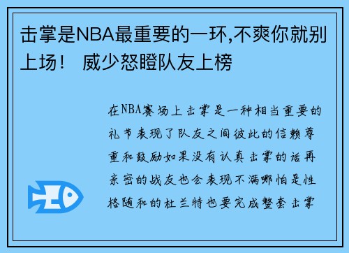 击掌是NBA最重要的一环,不爽你就别上场! 威少怒瞪队友上榜