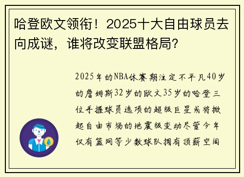 哈登欧文领衔!2025十大自由球员去向成谜,谁将改变联盟格局?