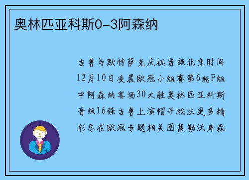 奥林匹亚科斯0-3阿森纳