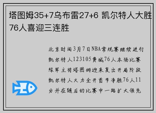 塔图姆35+7乌布雷27+6 凯尔特人大胜76人喜迎三连胜
