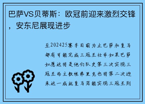 巴萨VS贝蒂斯:欧冠前迎来激烈交锋,安东尼展现进步