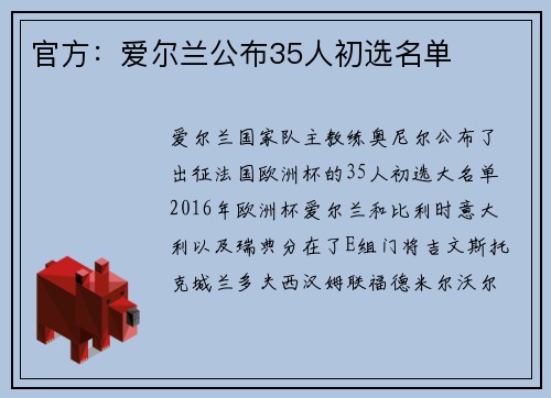 官方:爱尔兰公布35人初选名单