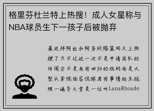 格里芬杜兰特上热搜！成人女星称与NBA球员生下一孩子后被抛弃
