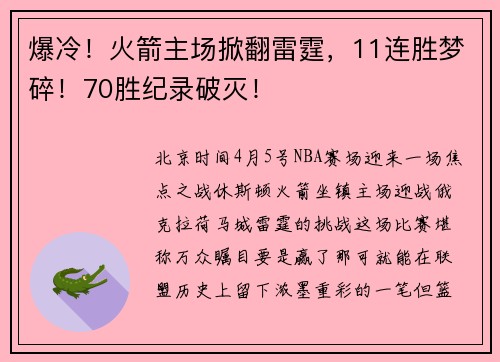爆冷！火箭主场掀翻雷霆，11连胜梦碎！70胜纪录破灭！