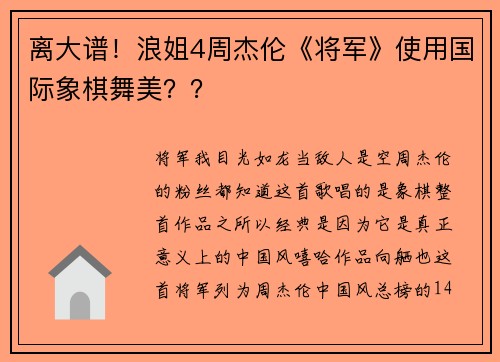 离大谱！浪姐4周杰伦《将军》使用国际象棋舞美？？