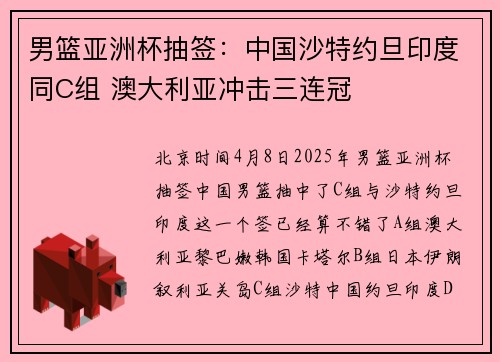 男篮亚洲杯抽签：中国沙特约旦印度同C组 澳大利亚冲击三连冠