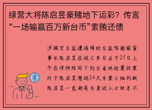 绿营大将陈启昱豪赌地下运彩？传言“一场输赢百万新台币”索贿还债
