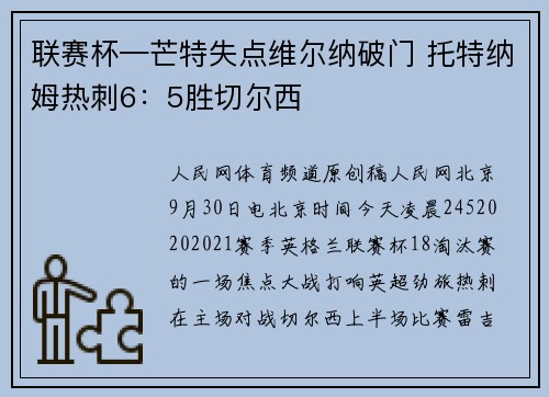 联赛杯—芒特失点维尔纳破门 托特纳姆热刺6：5胜切尔西