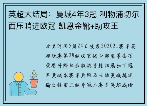 英超大结局：曼城4年3冠 利物浦切尔西压哨进欧冠 凯恩金靴+助攻王