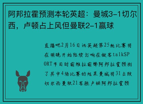 阿邦拉霍预测本轮英超:曼城3-1切尔西,卢顿占上风但曼联2-1赢球