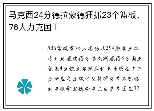 马克西24分德拉蒙德狂抓23个篮板,76人力克国王
