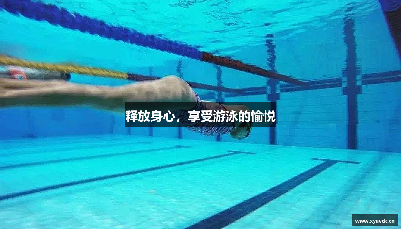 释放身心，享受游泳的愉悦