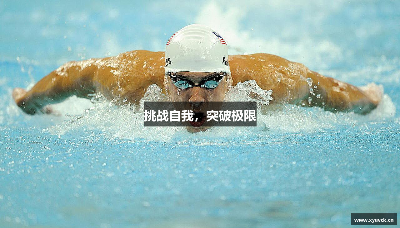 挑战自我，突破极限